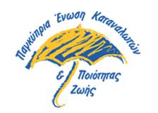 Παγκύπρια Ένωση Καταναλωτών & Ποιότητας Ζωής